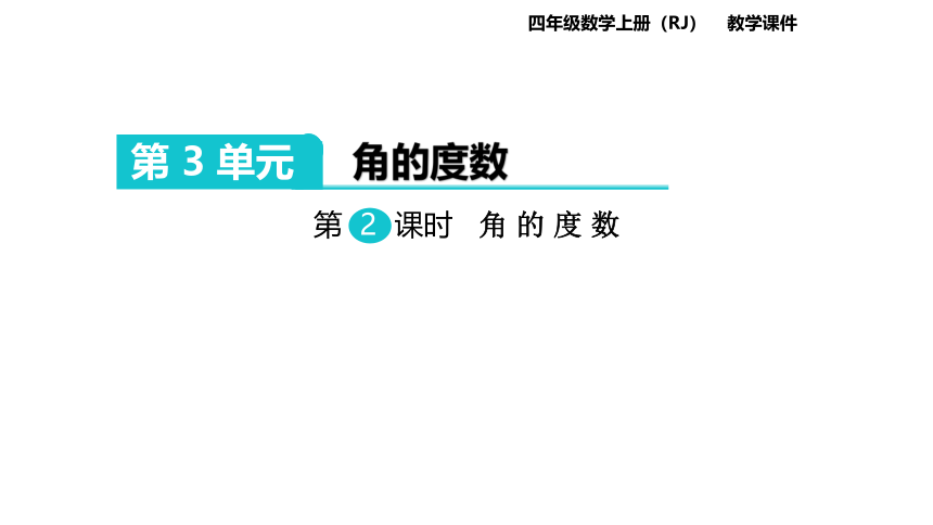 人教版数学四年级上册：第3单元  角的度量  课件(共35张PPT)