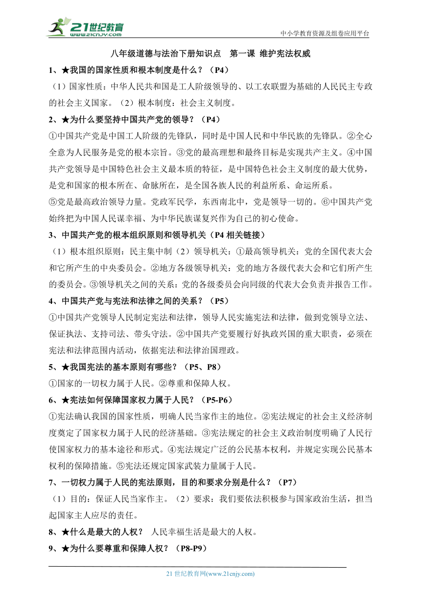 【知识速查】统编版道德与法治八年级下册知识梳理