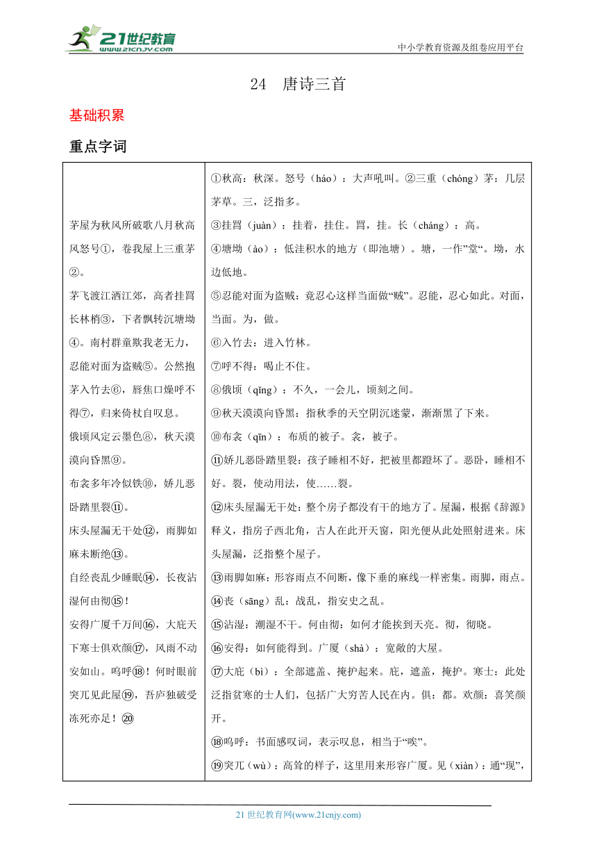 第24课  唐诗三首 学案