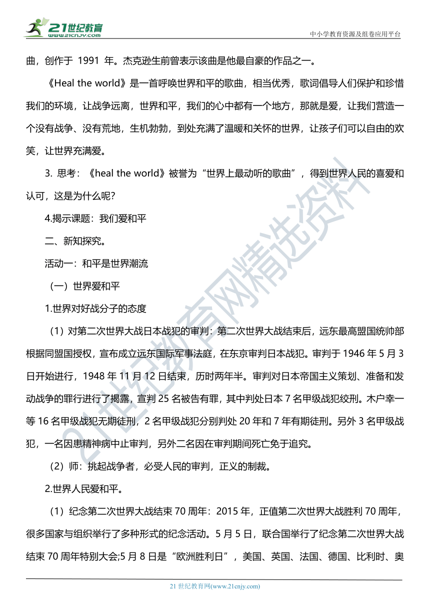 （核心素养目标）10.2 我们爱和平  第二课时  教案设计