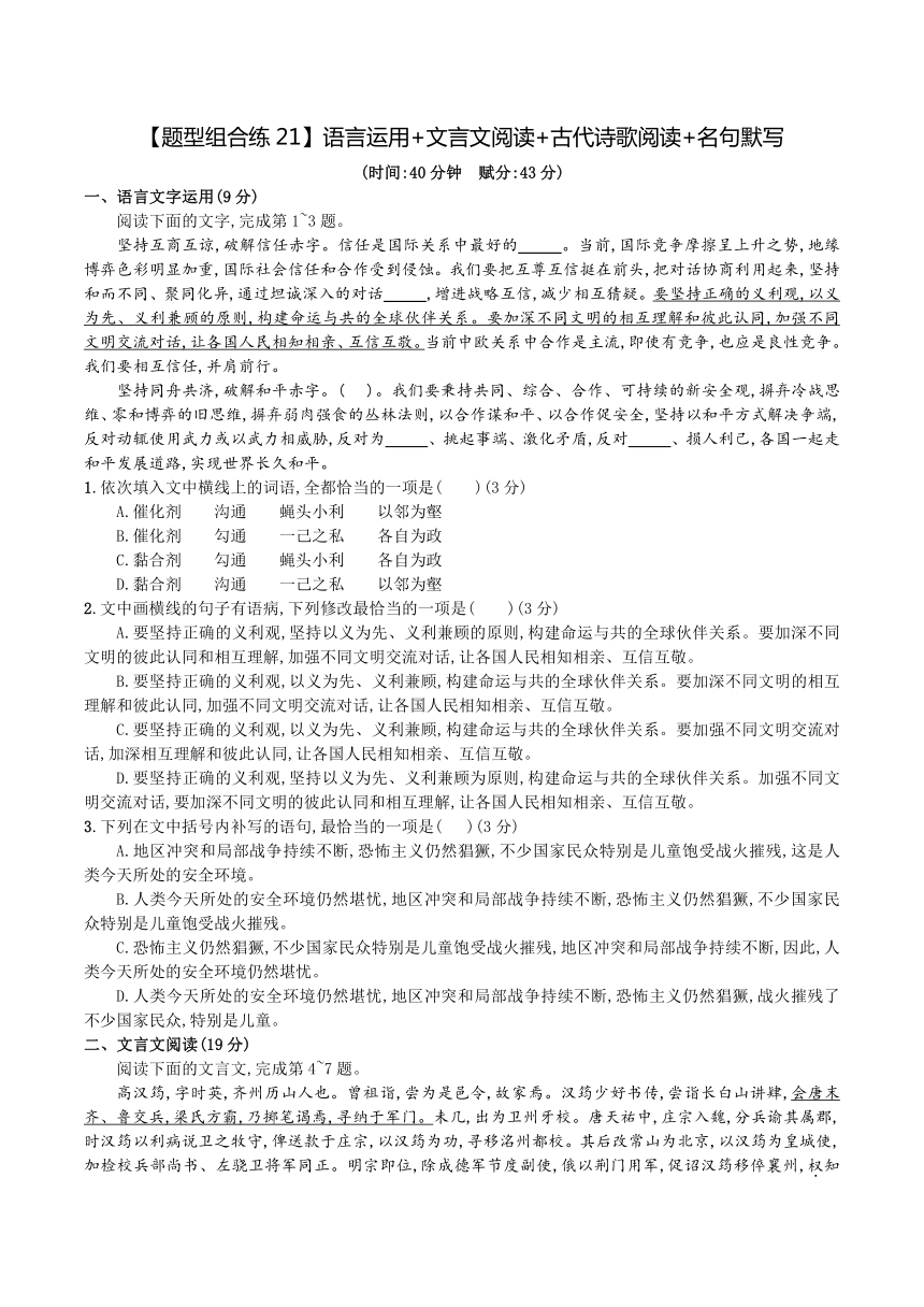 【题型组合练21】语言运用 文言文阅读 古代诗歌阅读 名句默写（含答案）