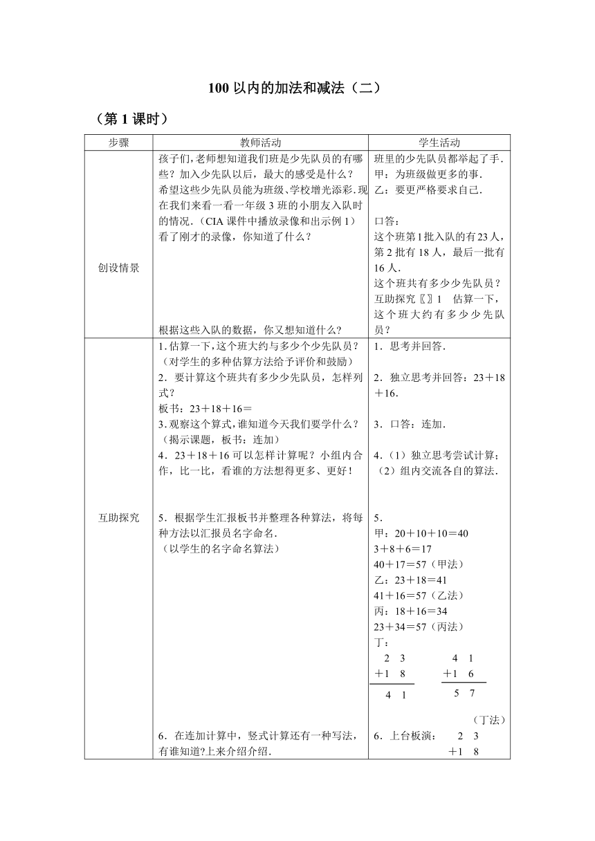 西师大版数学一年级下册 七 100以内的加法和减法教案