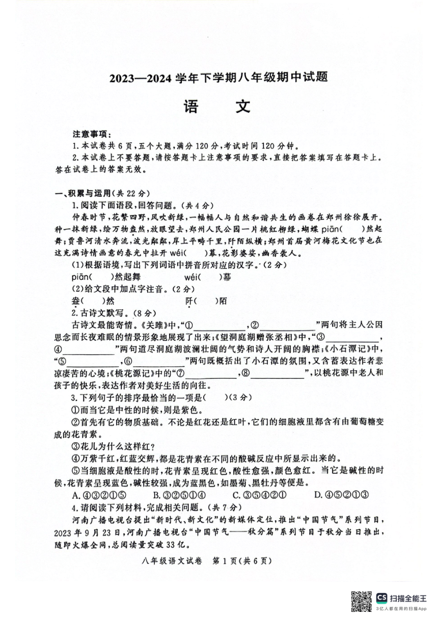 河南省郑州市中原区九校联考2023-2024学年八年级下学期4月期中语文试题（扫描版，无答案）