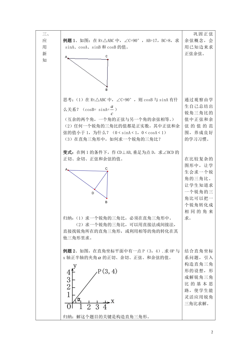 沪教版（上海）初中数学九年级第一学期 25.1（2）锐角三角比的意义 教案