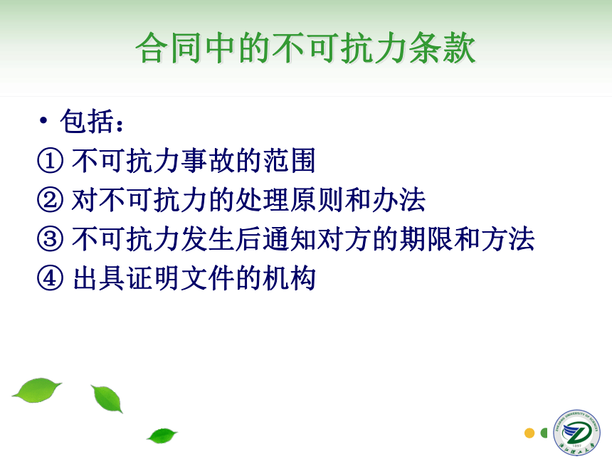 第17讲 不可抗力与仲裁 同步课件(共35张PPT)  国际贸易实务（机械工业出版社）