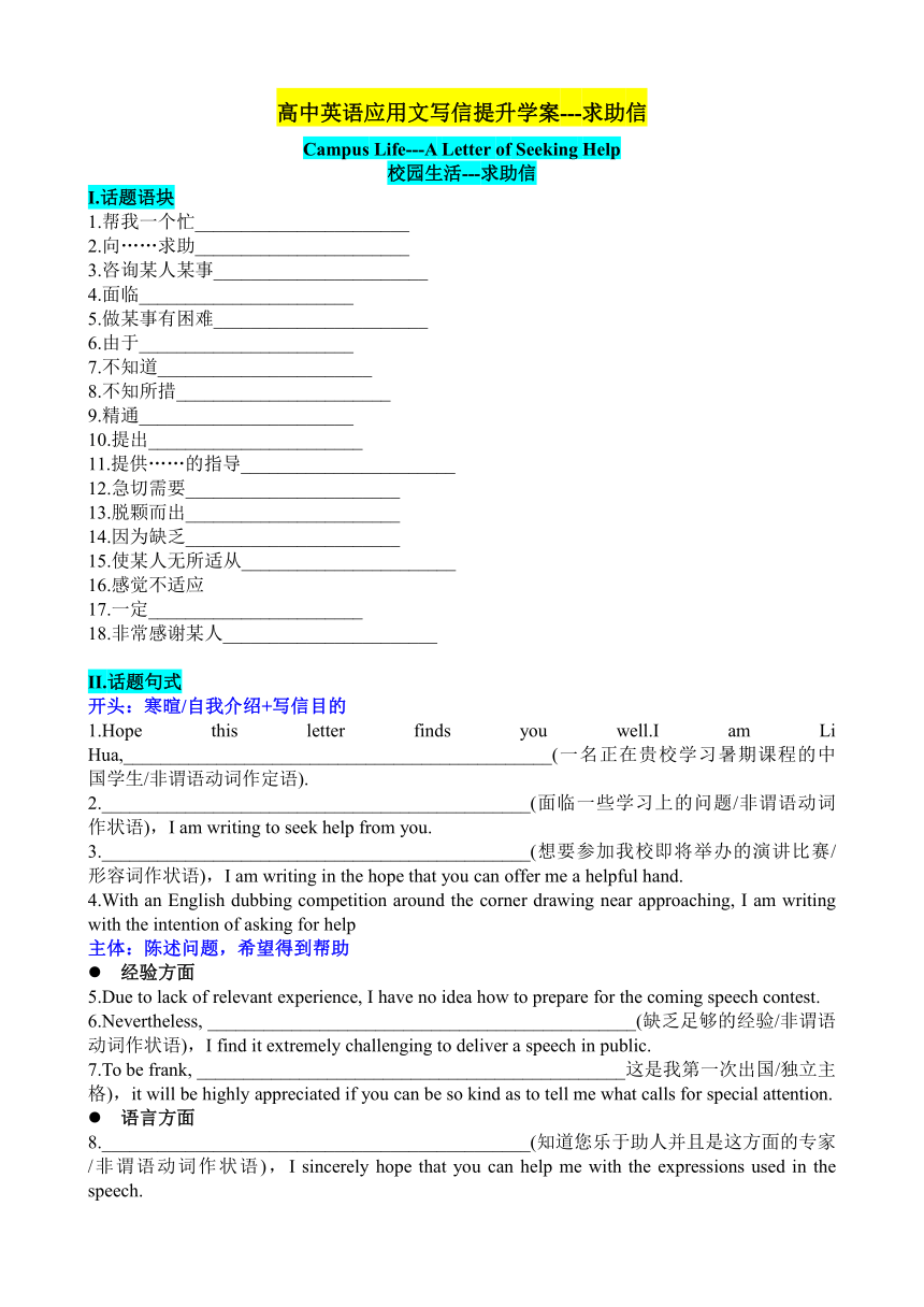 2024届高考英语应用文写作提升学案---求助信学案（含答案）