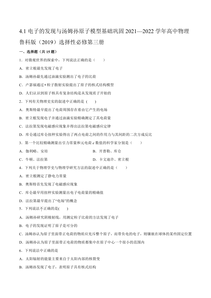 4.1电子的发现与汤姆孙原子模型 基础巩固（word版含答案）