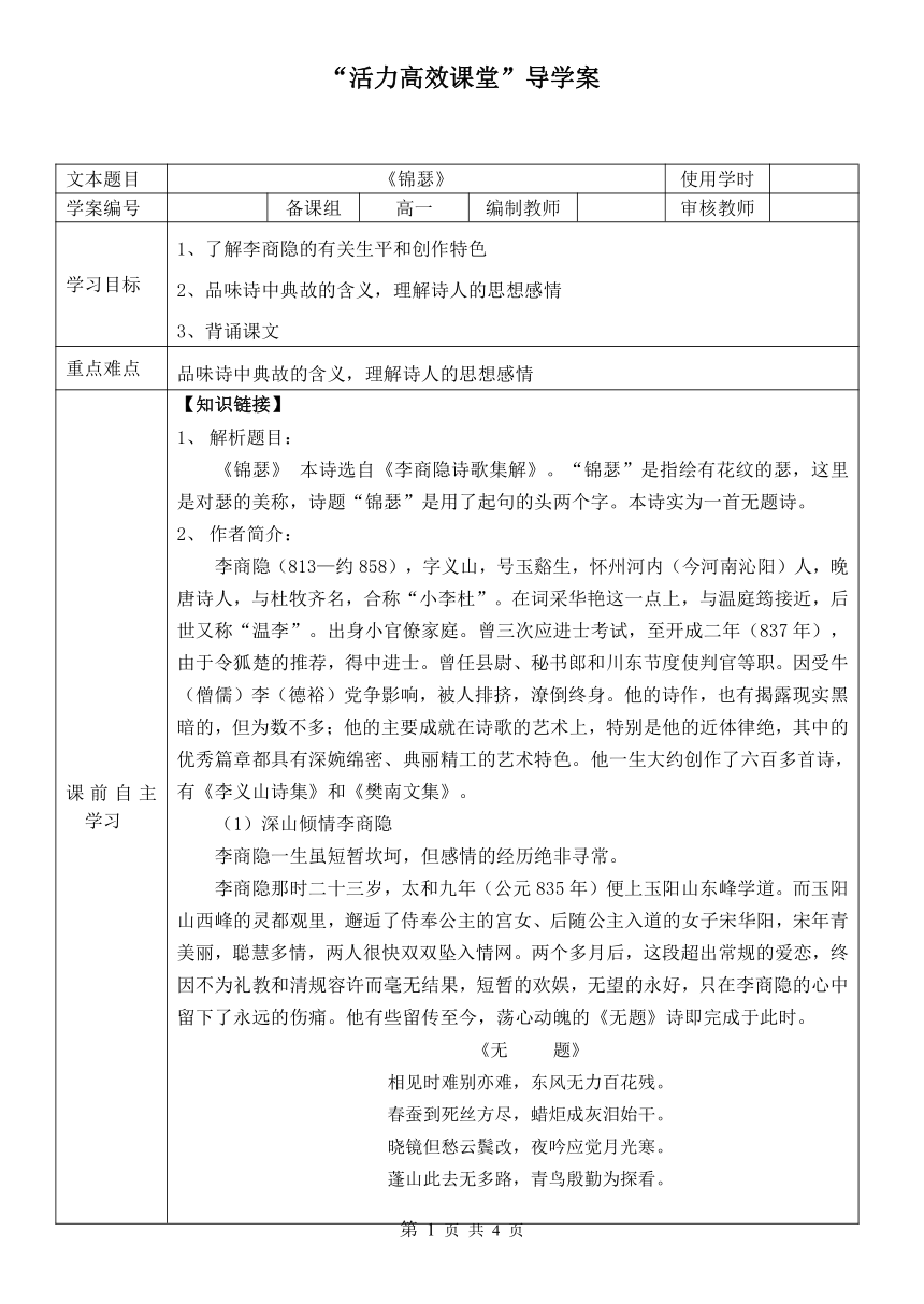 2020-2021学年统编版高中语文选择性必修中册 古诗词诵读《锦瑟》导学案