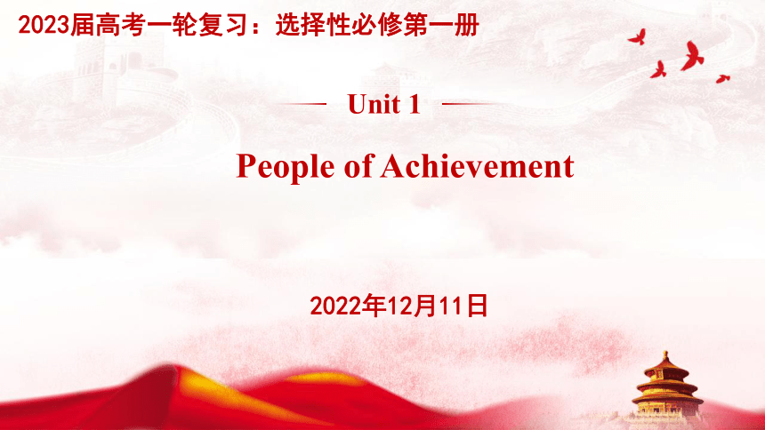人教版（2019）选择性必修第一册unit1 people of achievement一轮复习课件（60张PPT）