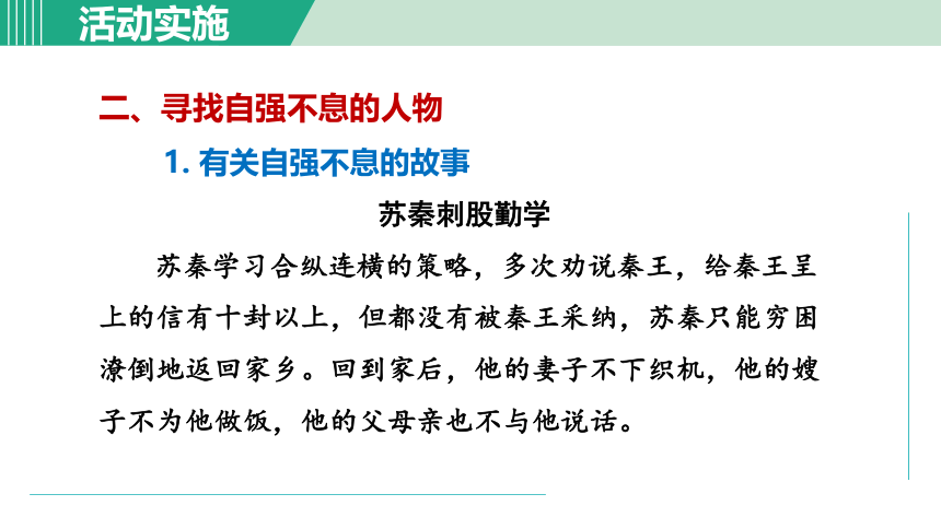 九年级上册第二单元 综合性学习 君子自强不息课件（共22张PPT）