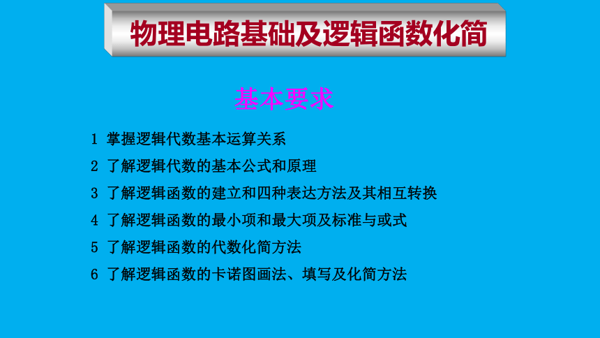 高二物理竞赛：物理电路基础及逻辑函数化简 课件(共12张PPT)