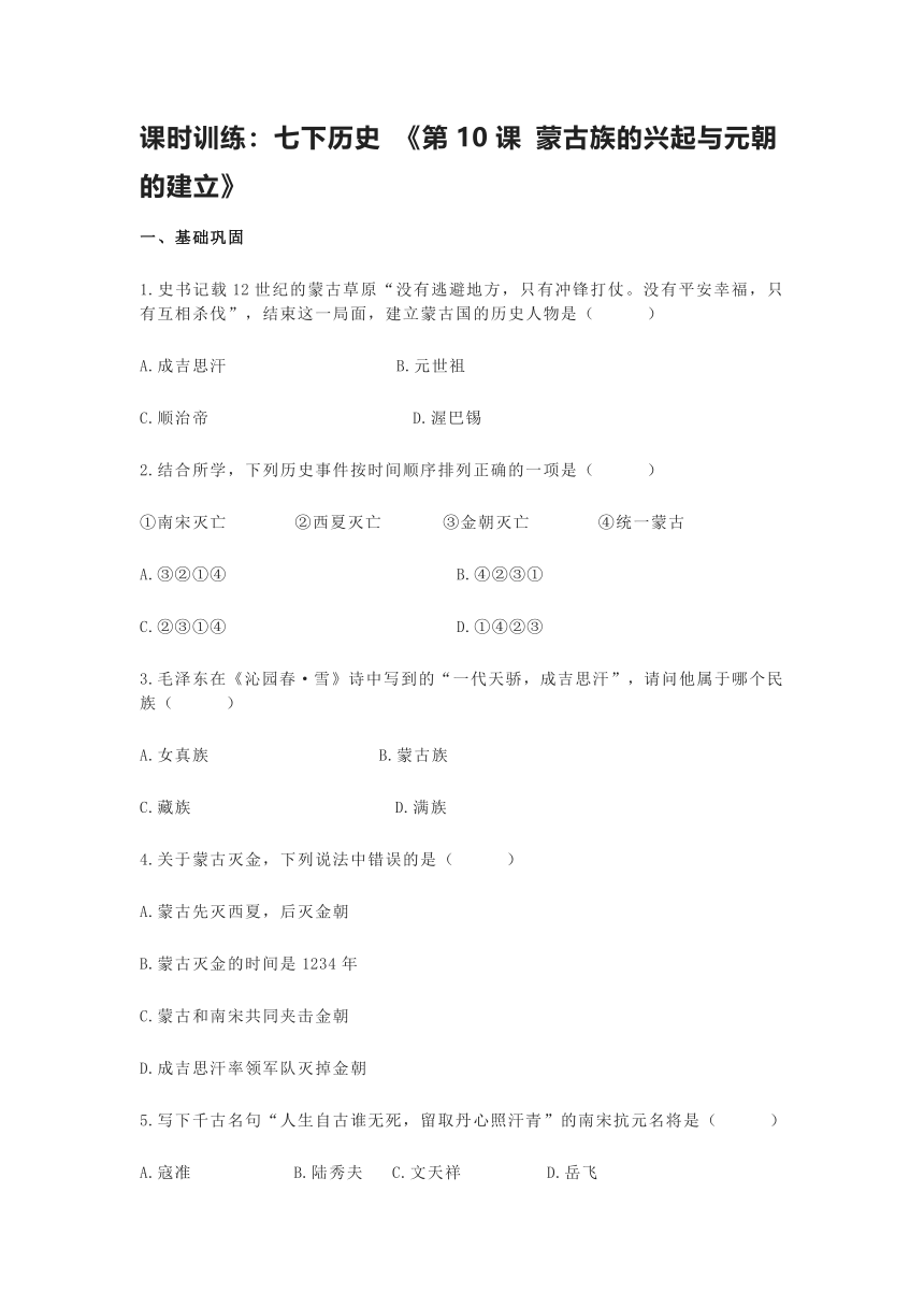 部编版七年级历史下册 课时训练：《第10课 蒙古族的兴起与元朝的建立》(含答案)