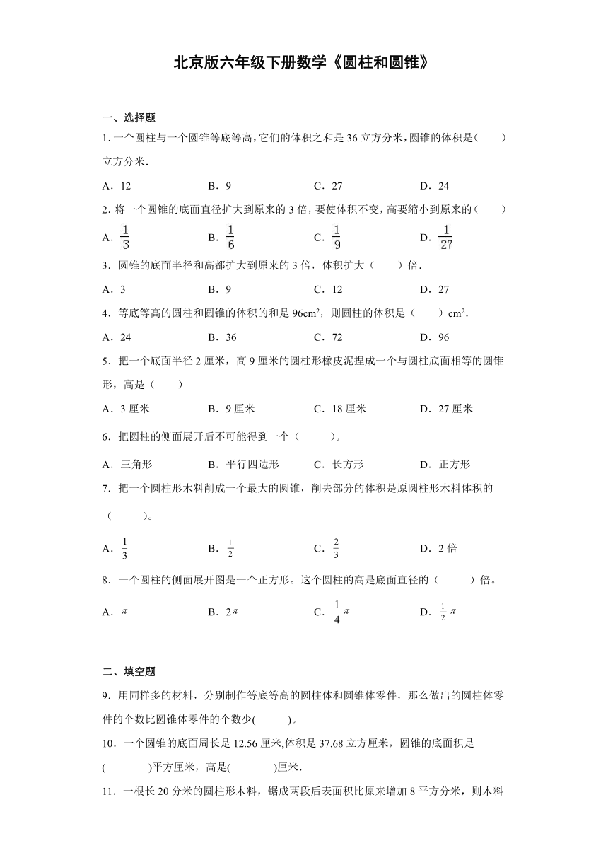 《圆柱和圆锥》（同步练习）六年级下册数学北京版（含答案）