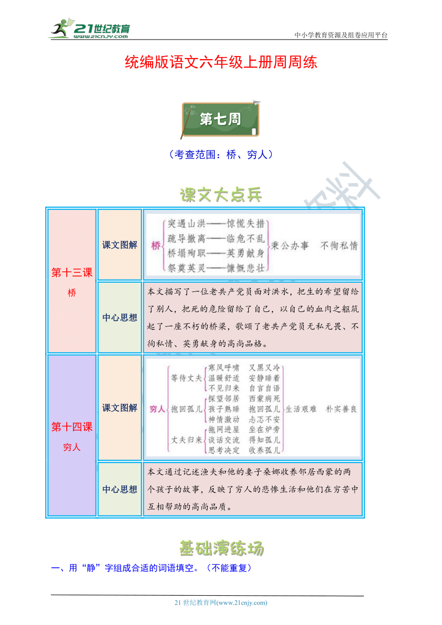 统编版语文六年级上册周周练 第7周（桥、穷人）（含答案）