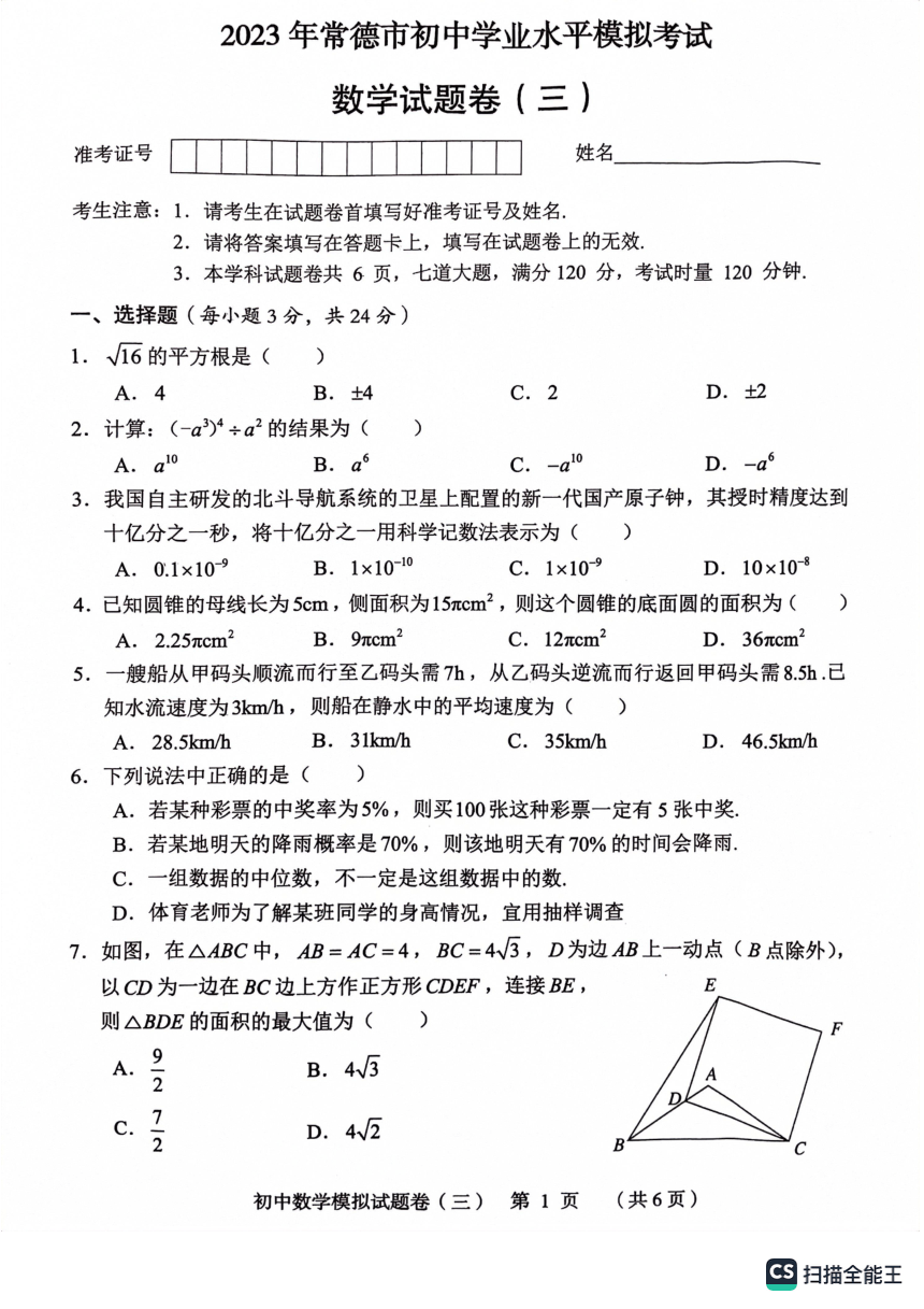 2023年湖南省常德市初中学业水平中考第三次模拟数学试卷（图片版 无答案）