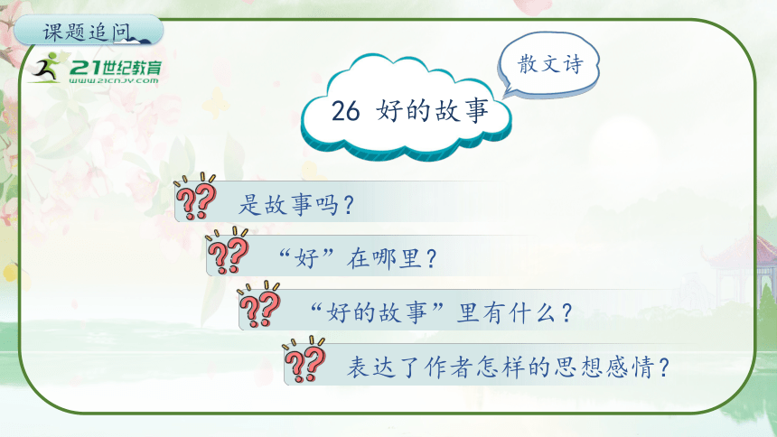 26《好的故事》第一课时 教学课件