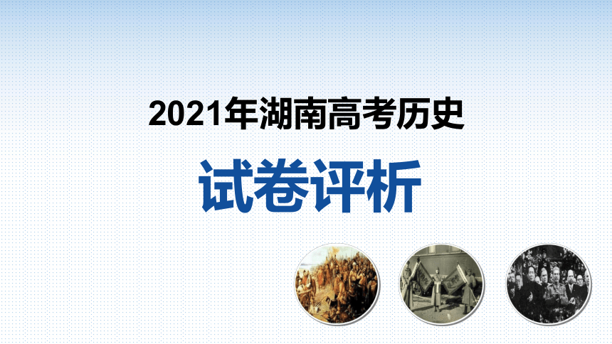 2021年湖南省高考历史试卷评析 课件（21张ppt）