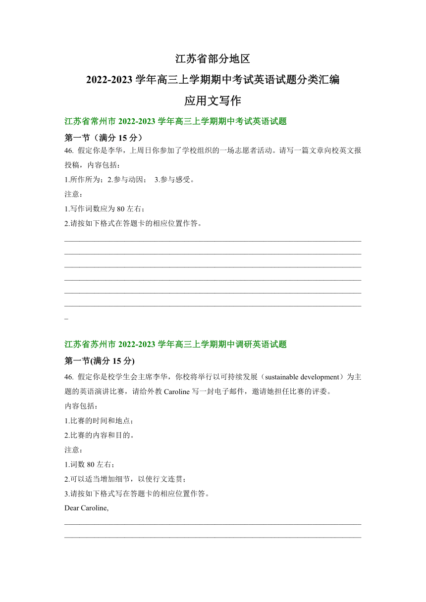 江苏省部分地区2022-2023学年高三上学期期中考试英语试题汇编：应用文写作（含答案）