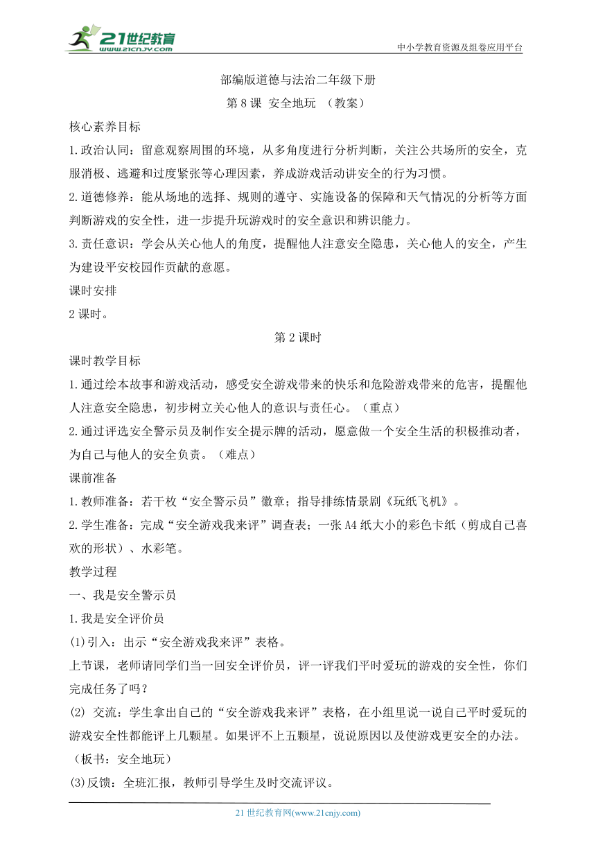 部编版道德与法治二年级下册第8课 安全地玩  第2课时(教案)