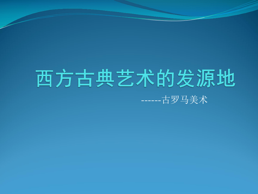 人教版高中美术选修：美术鉴赏 第二课 古罗马美术（一课时） 课件（14张PPT）