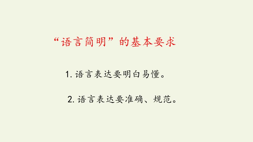 七下语文第六单元写作：语言简明 课件(共22张PPT)