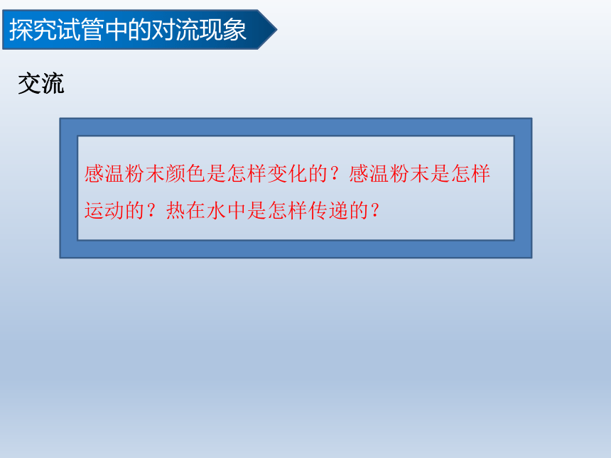 教科版（2017秋）五年级科学下册4.5.《热在水中的传递》教学课件(共20张PPT)