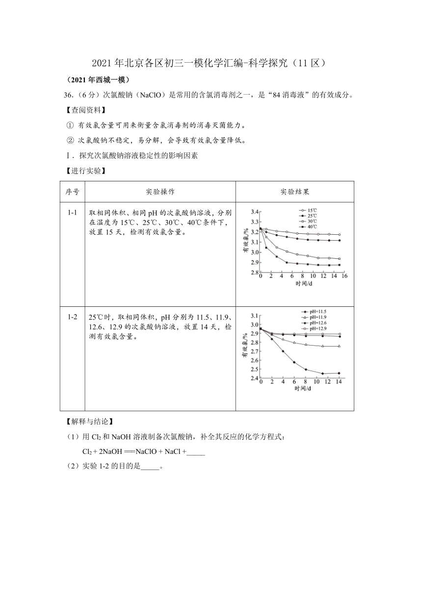 2021年北京各区九年级一模化学分类汇编-科学探究(11区含答案)