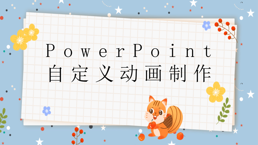 PowerPoint自定义动画制作 课件(共21张PPT)