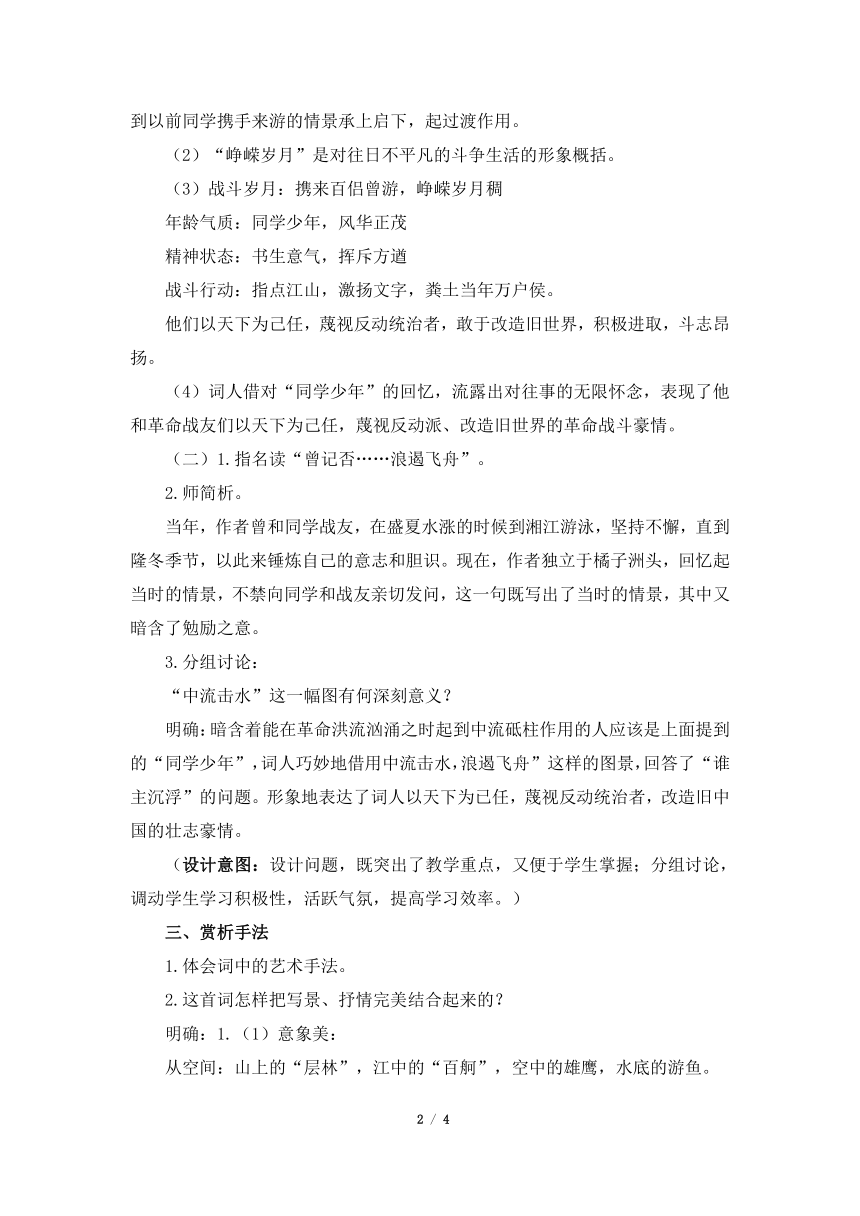 人教版（2019）高中语文必修第一册 1.《沁园春·长沙》教学设计（第2课时）