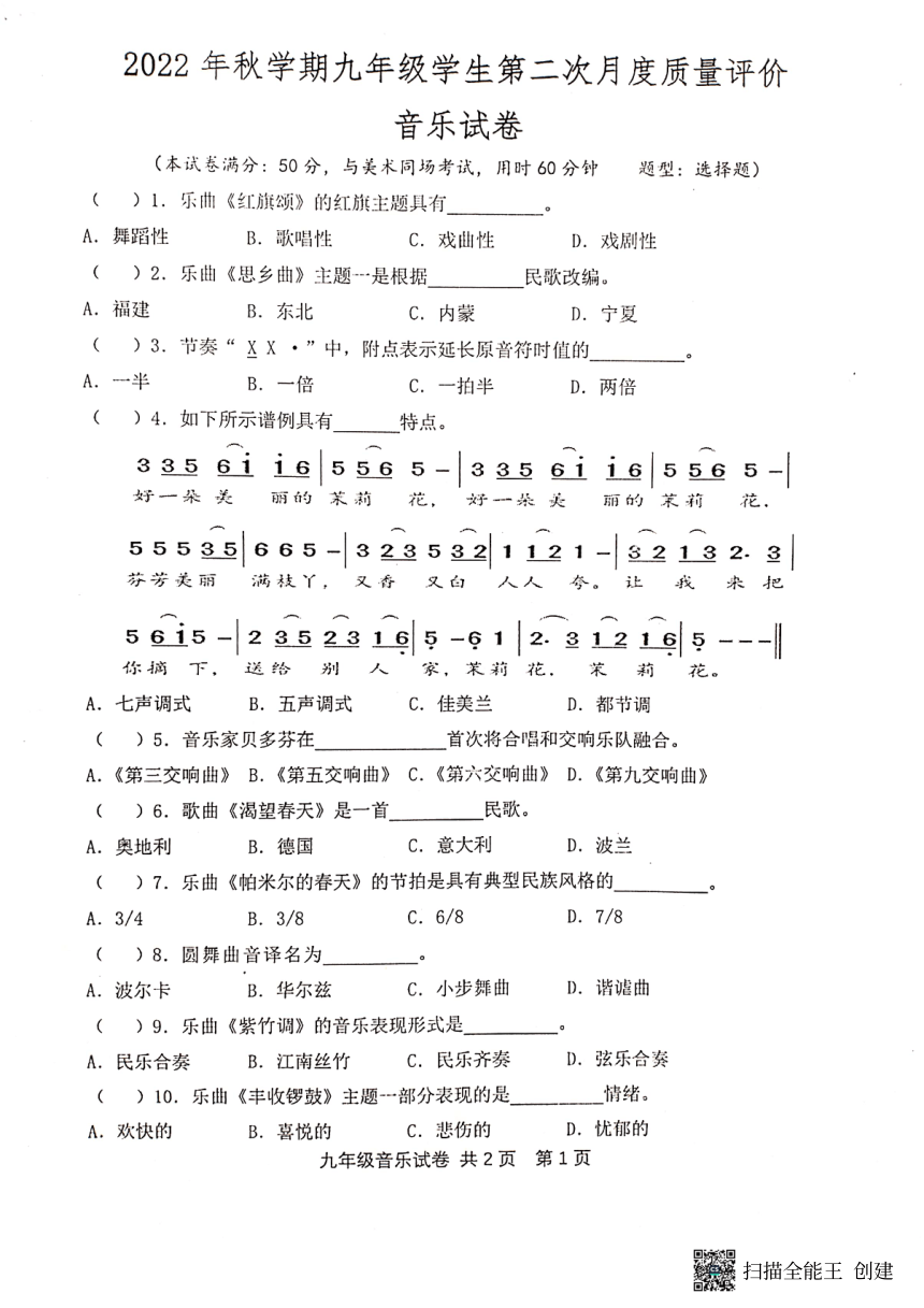 江苏省兴化市大垛中心校2022-2023学年第一学期九年级第二次月度质量评价音乐试卷（图片版，无答案）