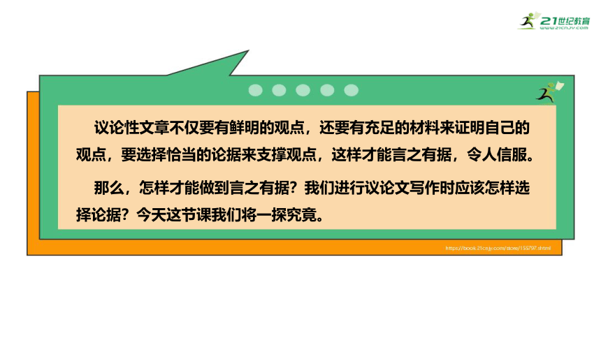 【新课标·备课先锋】第三单元 写作 议论要言之有据 第1课时 课件(共23张PPT)