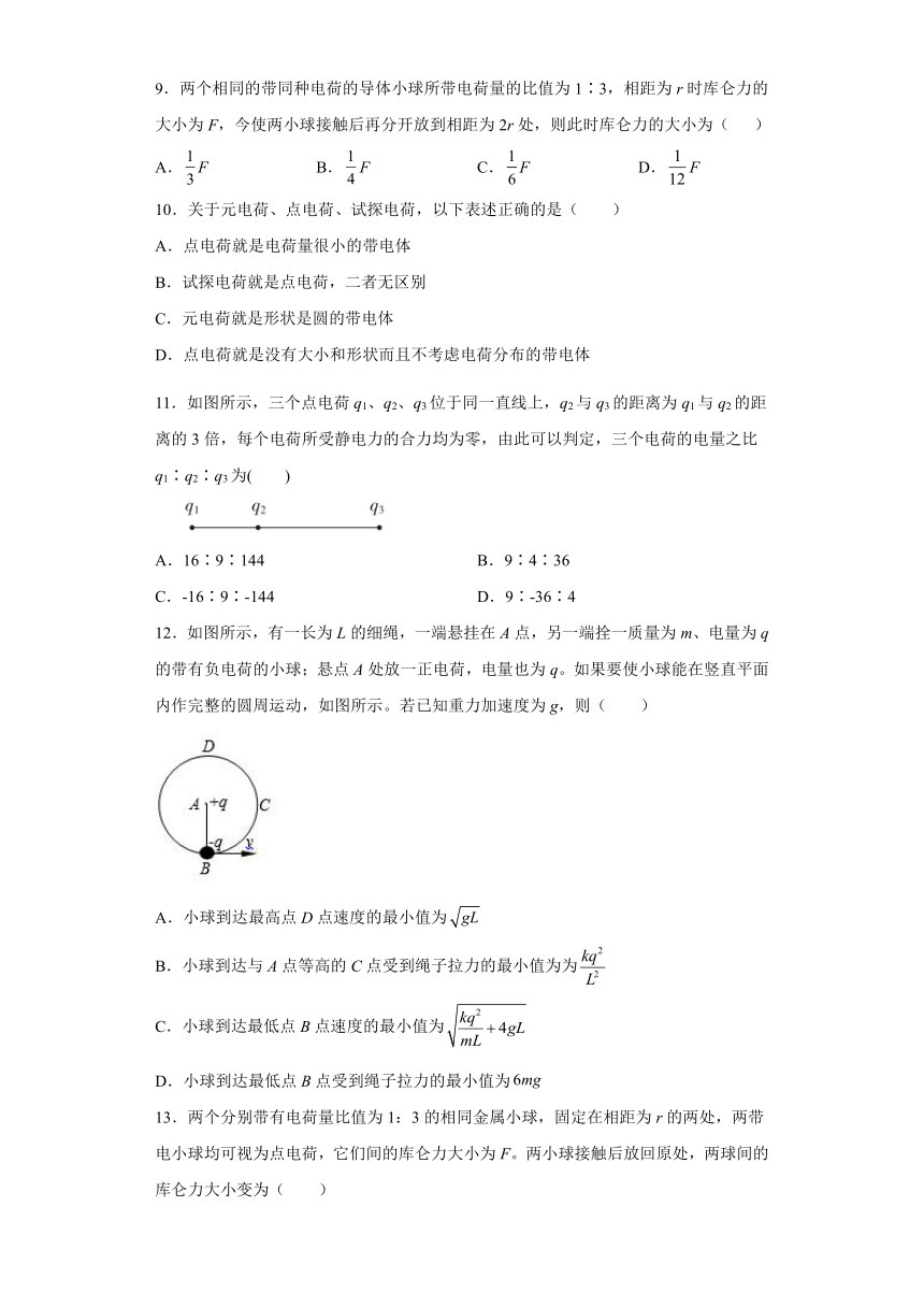 1.2库仑定律 课时练（word解析版）