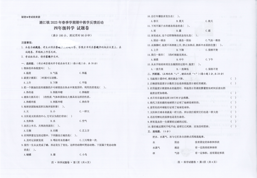 云南省保山市隆阳区潞江傣族乡中心小学2022-2023学年四年级下学期5月期中科学试题（PDF版，无答案）