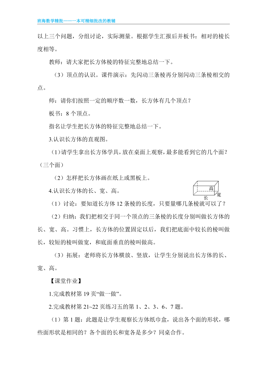 【班海】2022-2023春季人教新版 五下 第三单元 1.长方体和正方体的认识【优质教案】