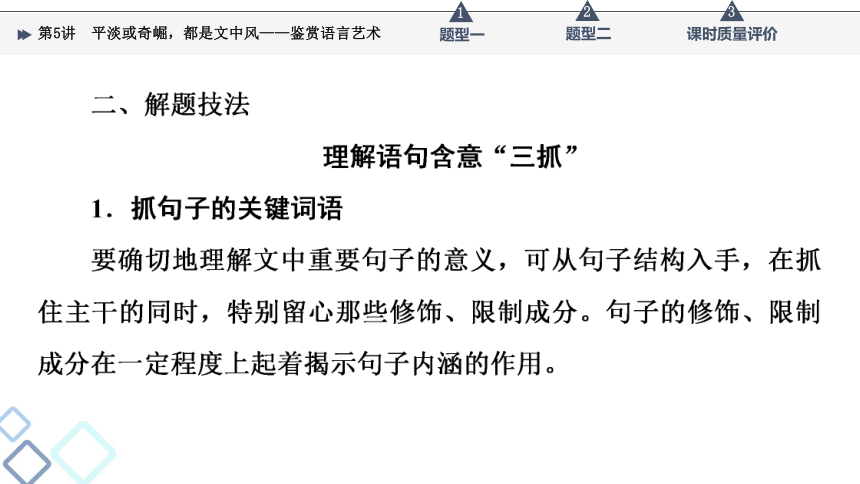 2022届高考二轮复习第2部分 专题1　第5讲　平淡或奇崛，都是文中风——鉴赏语言艺术(46张PPT)