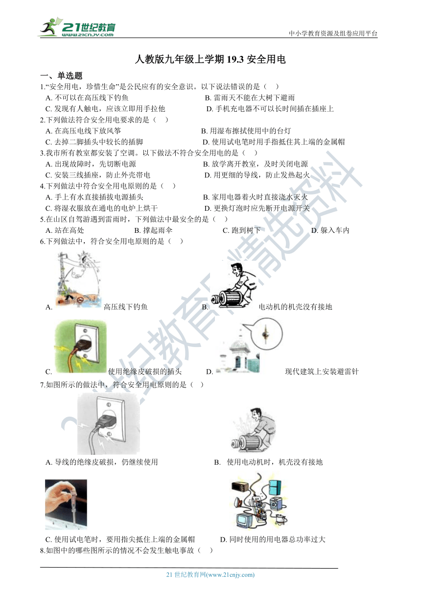 人教版九年级上学期19.3安全用电同步练习（含答案及解析）