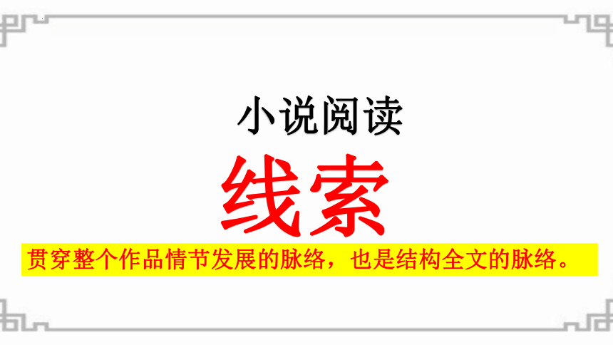 2023届高考语文复习：小说线索(共17张PPT)