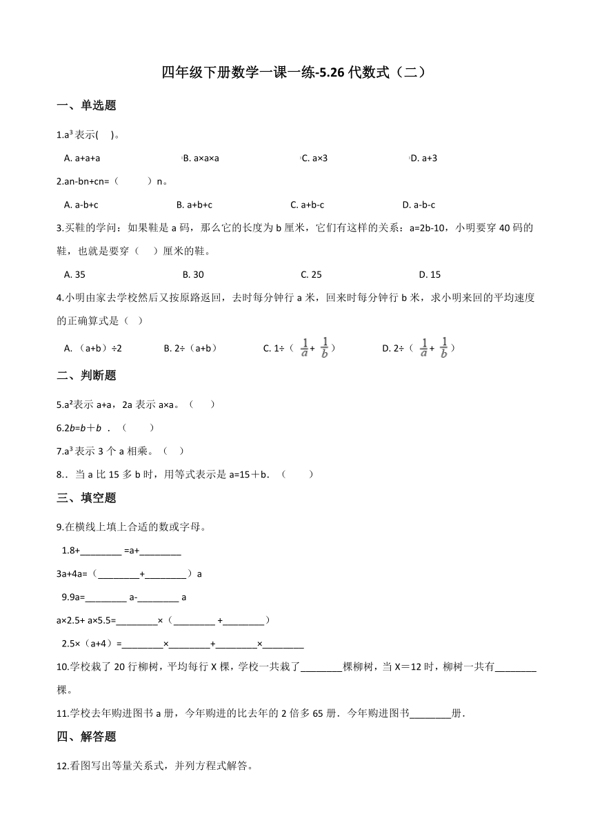 浙教版四年级下册数学一课一练-5.26代数式（二） （含答案）