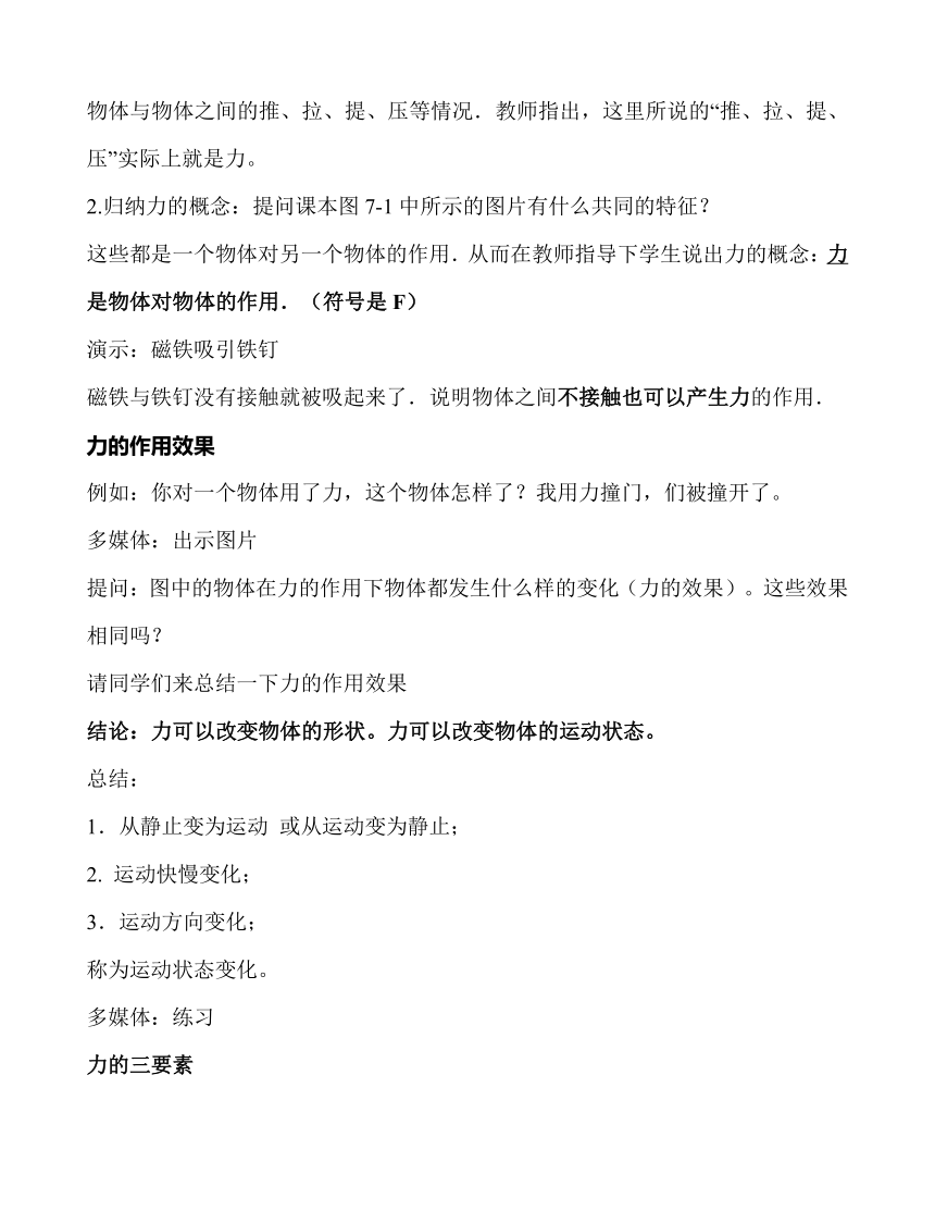 第7章 第1节 力 教学设计 2021-2022学年八年级物理下（人教版）教案