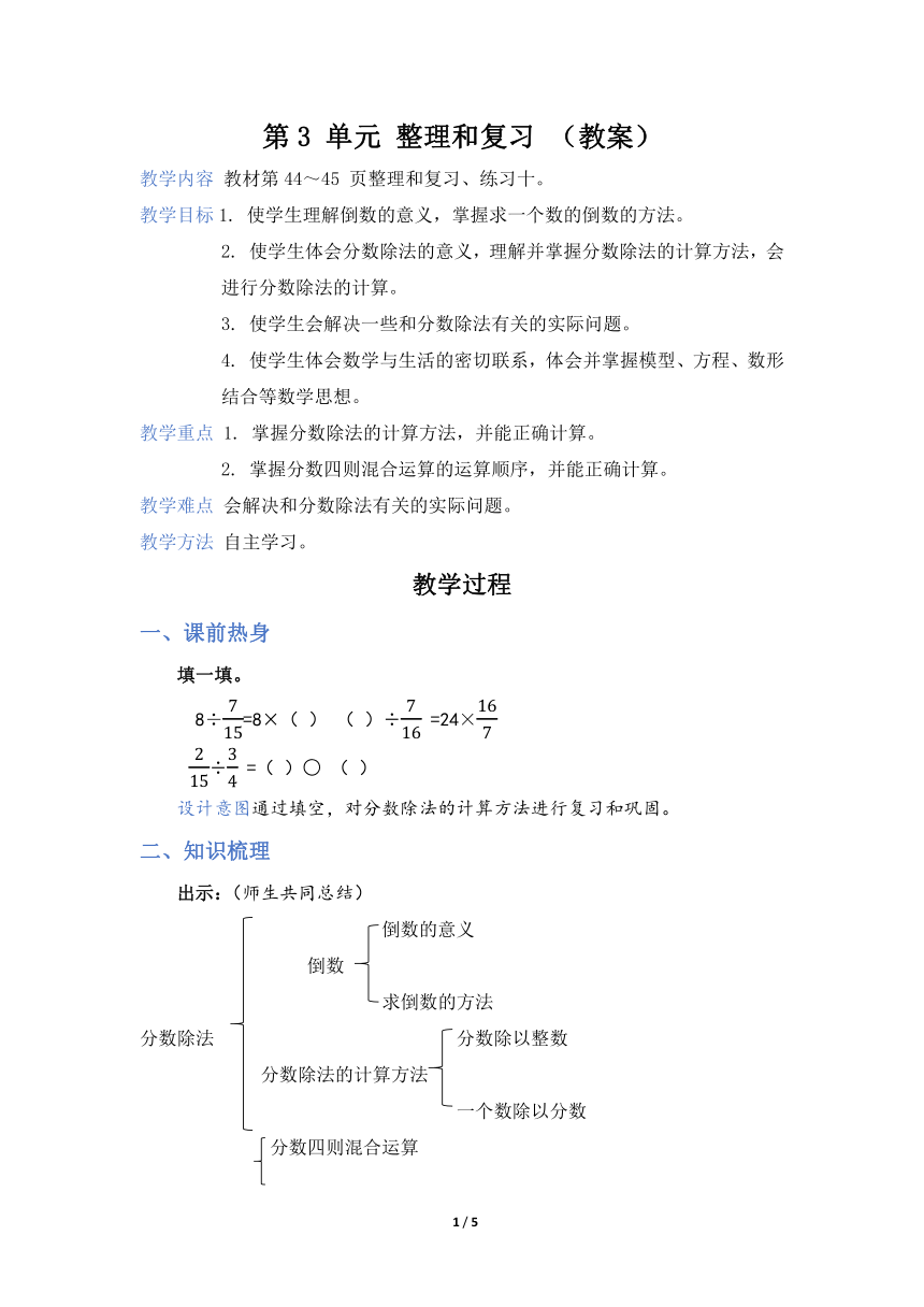 第3单元 分数除法第3单元 分数除法 整理和复习（教案）