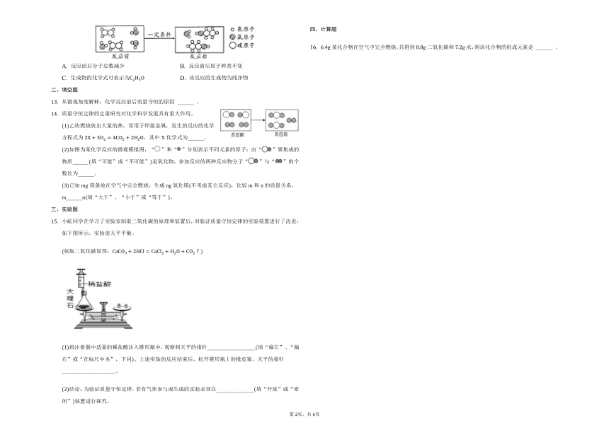 鲁教版五四制八年级化学第五单元第一节质量守恒当堂检测（含解析）