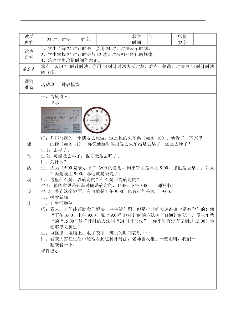 北京版三年级数学上册《24时计时法》表格式教案