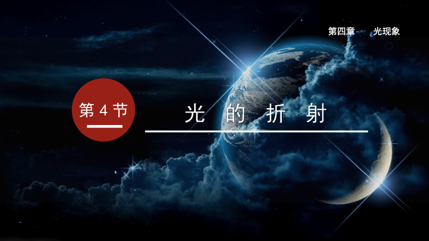 4.4 光的折射 课件(共28张PPT)2023-2024学年人教版物理八年级上册