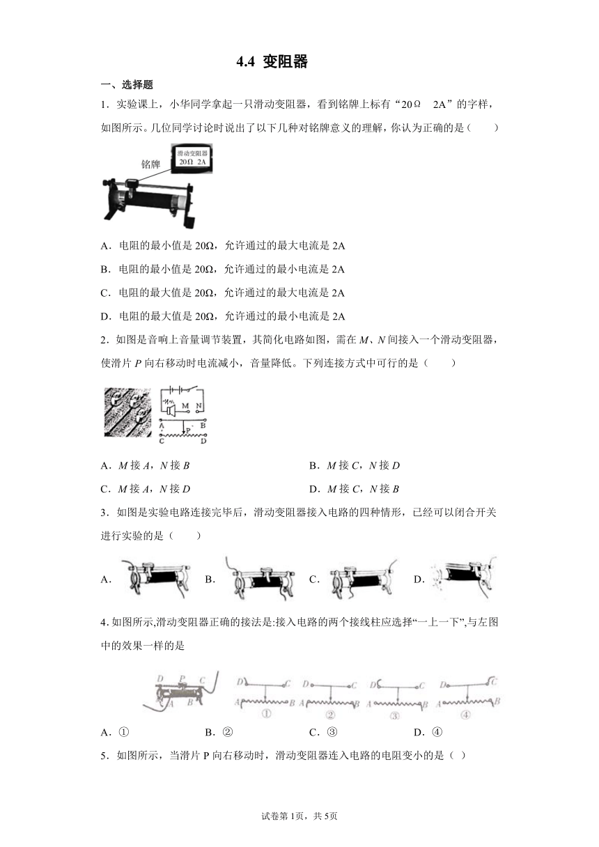 4.4 变阻器 练习题（含解析）