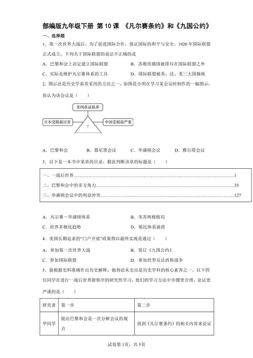 部编版九年级下册第10课《凡尔赛条约》和《九国公约》 同步练习（含解析）