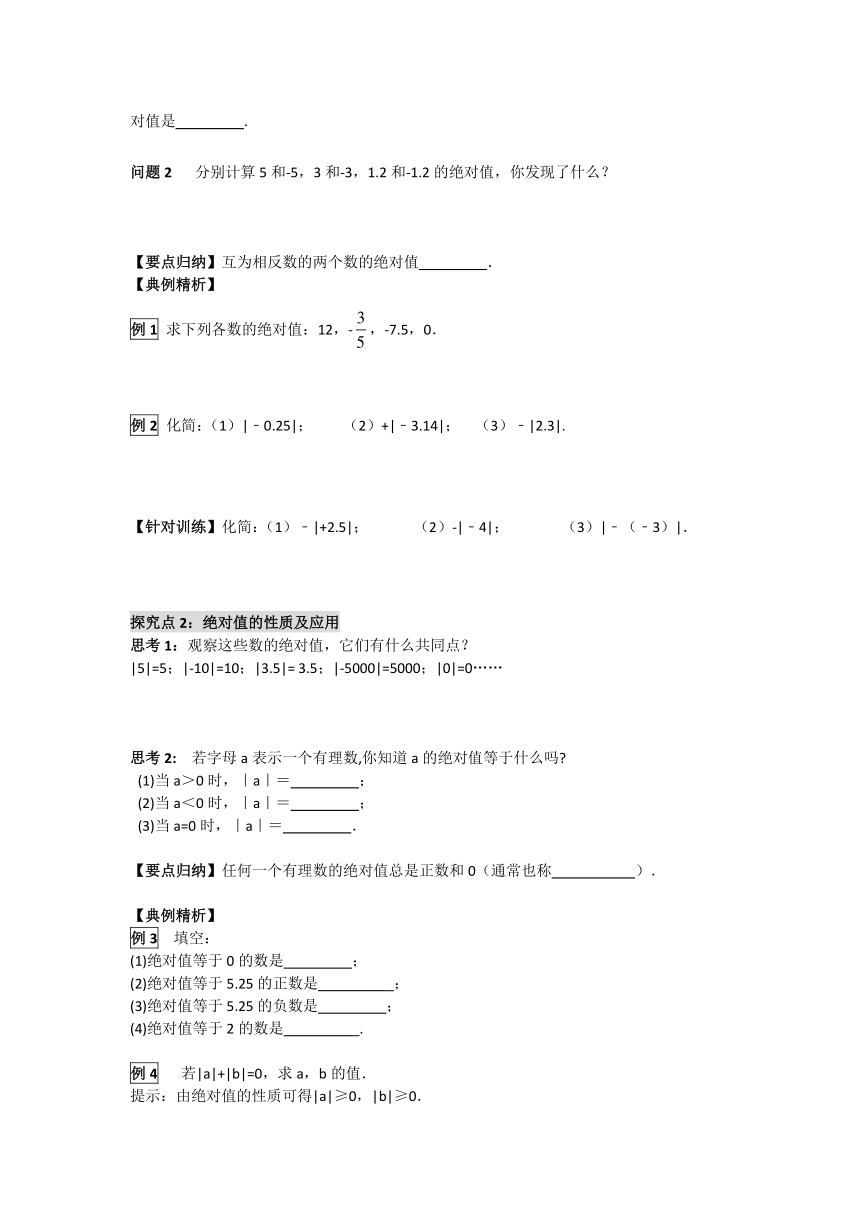 华师大版数学七年级上册 2.4绝对值 学案+当堂检测（含答案）