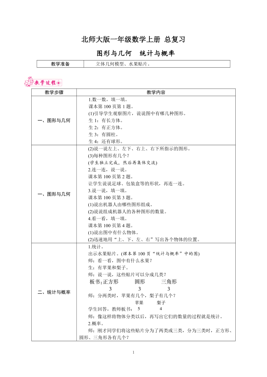 北师大版一年级数学上册 总复习 图形与几何 统计与概率 教案（表格式）