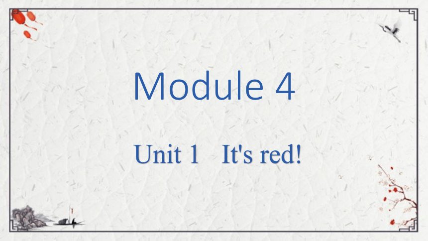 Module 4 Unit 1 It's red课件（共17张PPT)