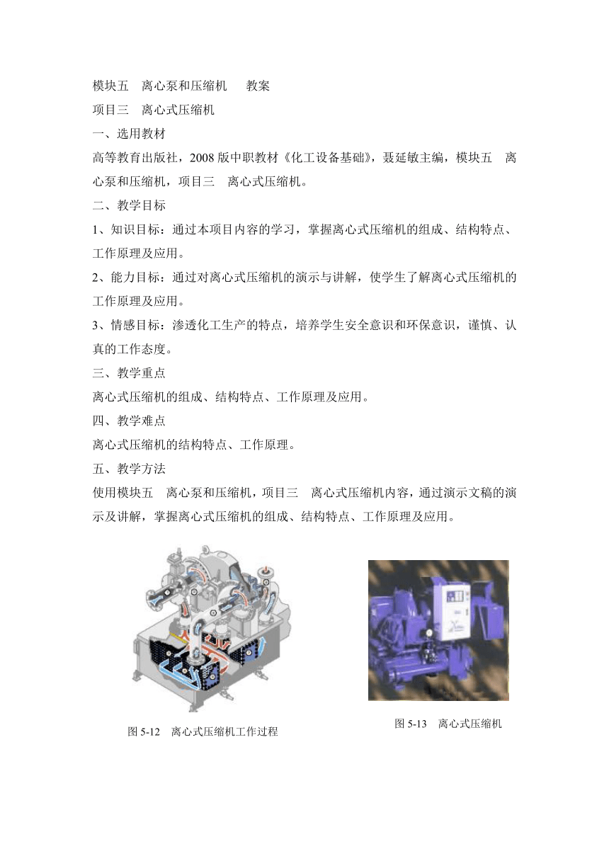 《化工设备基础》（高教版）5.3 离心式压缩机 同步教案