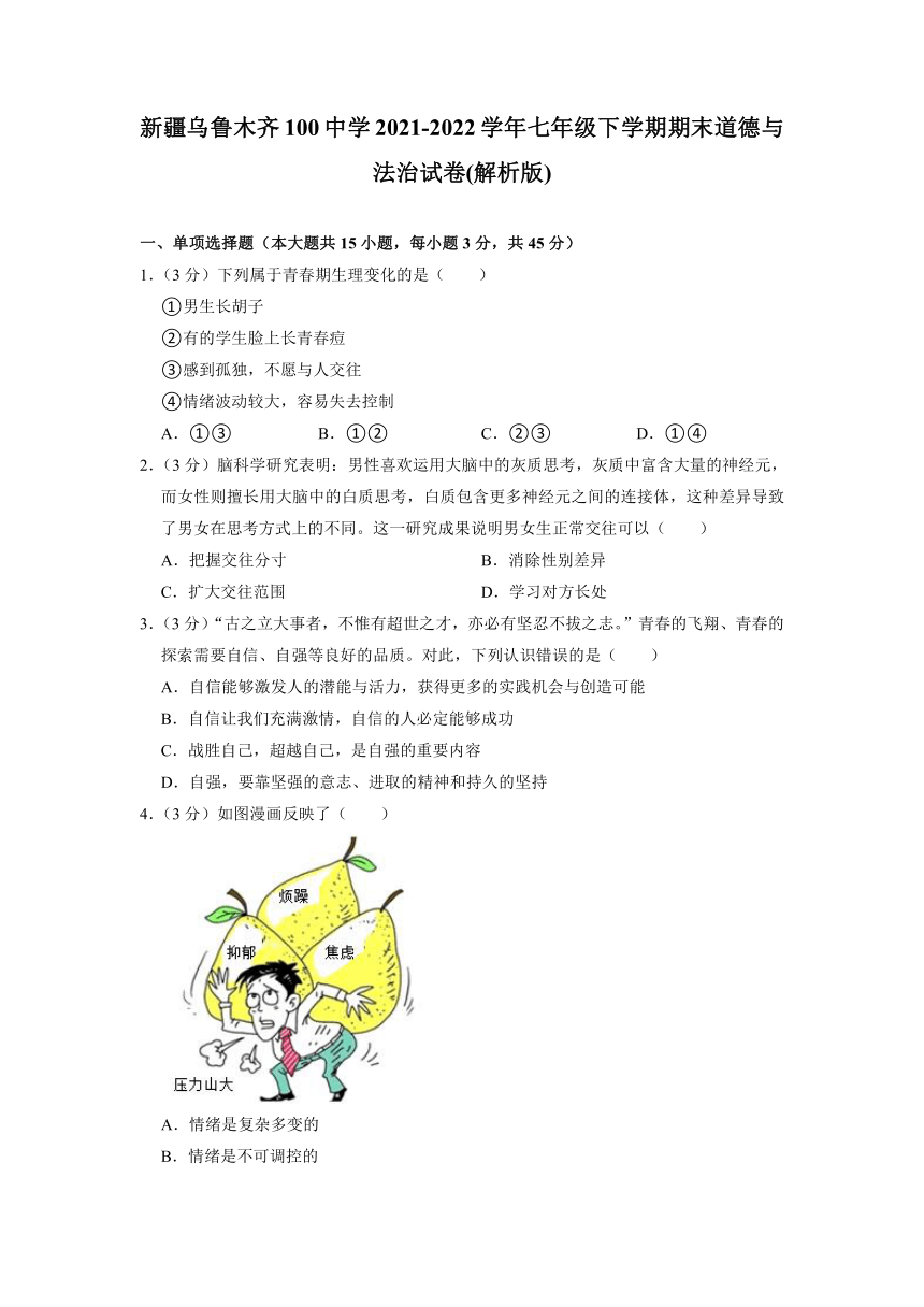 新疆乌鲁木齐100中学2021-2022学年七年级下学期期末道德与法治试卷（含解析）